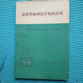 晶体管脉冲治疗机的应用