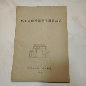 清华大学1964年的热工基础习题及实验指示书