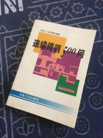 现货 连续骑着铸钢500问 只出4000册