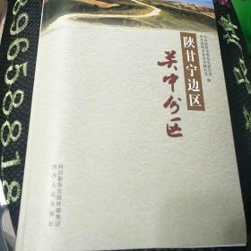陕甘宁边区关中分区