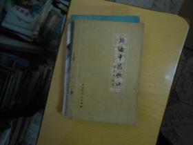 新编中药歌诀