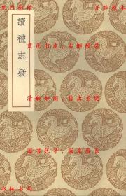 【提供资料信息服务】读礼志疑-（清）陆陇其辑-丛书集成初编-民国商务印书馆刊本