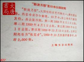 新流月报  第四期   中国现代文学史资料丛书（乙种）1959影印   A27