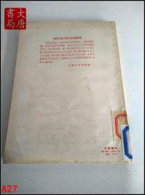 新流月报  第四期   中国现代文学史资料丛书（乙种）1959影印   A27