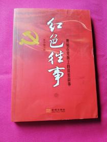 红色往事    镌刻在党旗上的保密故事