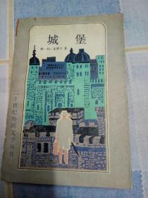 二十世纪外国文学丛书、
城堡
