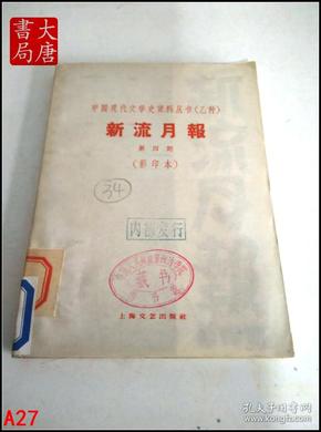 新流月报  第四期   中国现代文学史资料丛书（乙种）1959影印   A27