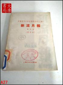 新流月报  第四期   中国现代文学史资料丛书（乙种）1959影印   A27