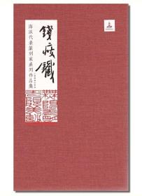 《海派代表篆刻家系列作品集》16册