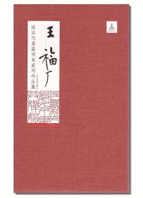 《海派代表篆刻家系列作品集》16册