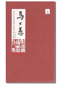 《海派代表篆刻家系列作品集》16册