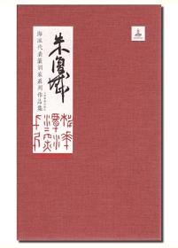 《海派代表篆刻家系列作品集》16册