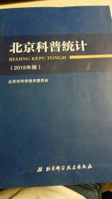 北京科普统计.2015年版