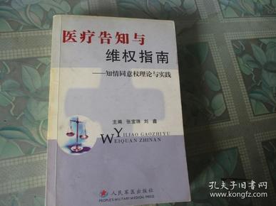 医疗告知与维权指南(知情同意权理论与实践)