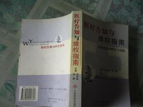 医疗告知与维权指南(知情同意权理论与实践)