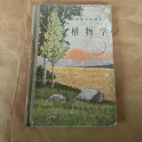 56年初级中学课本《植物学》