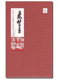 《海派代表篆刻家系列作品集》16册