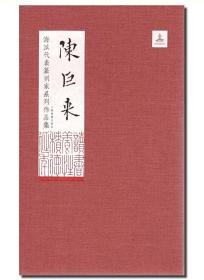 《海派代表篆刻家系列作品集》16册