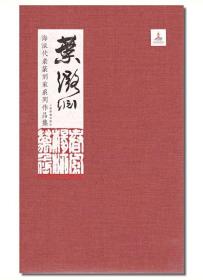 《海派代表篆刻家系列作品集》16册