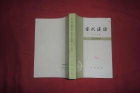 古代汉语（修订本）第三册  //  【购满100元免运费】