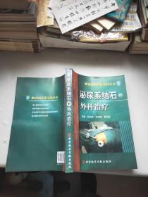 泌尿系结石的外科治疗