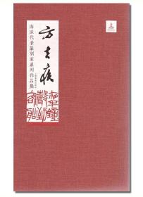 《海派代表篆刻家系列作品集》16册