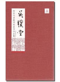 《海派代表篆刻家系列作品集》16册