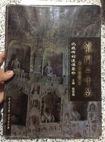 龙门二十品:北魏碑刻造像聚珍:[中日文本]