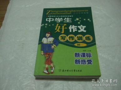 中学生好作文写作训练（初一）