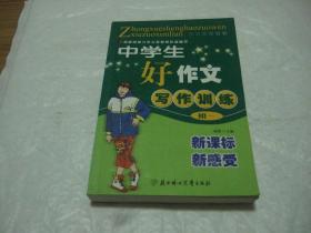 中学生好作文写作训练（初一）