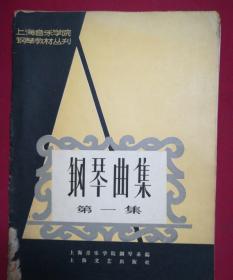 钢琴曲集 第一集 作者 : 上海音乐学院钢琴教材丛刊 出版社 : 上海文艺出版社