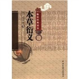 中医非物质文化遗产临床经典读本：本草衍义