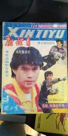 新体育       （1993年1-12）