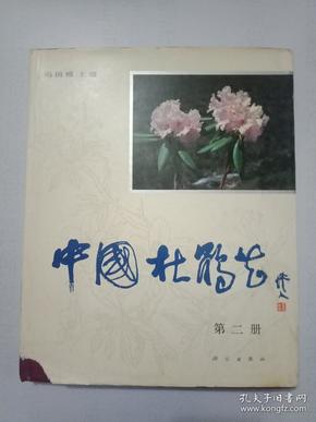 中国杜鹃花(第二册)