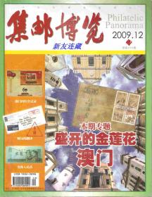 《集邮博览》杂志·16开·集邮爱好者的期刊杂志·2009年第12期·总第255期