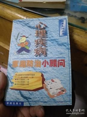 心理疾病   家庭防治小顾问。