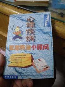 心理疾病   家庭防治小顾问。