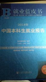 2018年中国本科生就业报告