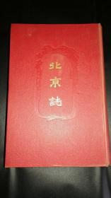 北京志～明治四十一年光绪三十四年1908年印刷发行～和刻本，为清末北京综合志书～内容包含：建制沿革，地势水利，市街，皇城及离宫，祀坛寺观，官衙，人口及人种帝室及贵族，旗人，北京外交，清国官制及选叙，清国行政组织，清国司法制度及北京司法衙门并监狱，清国军制大纲，清国教育制度及北京官公私立学校，清国警察制度及北京警察制度，清国货币制度及北京货币，金融，北京地方行政等。硬精装厚5.3cm见描述全网唯一