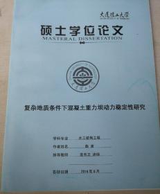 大连理工大学硕士学位论文《复杂地质条件下混凝土重力坝动力稳定性研究》