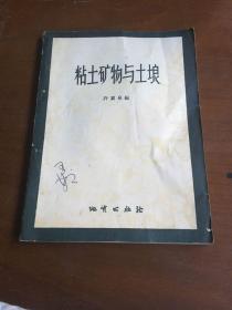 粘土矿物与土埌（56版、9品）