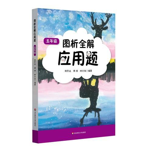 圖析全解應(yīng)用題(5年級(jí))