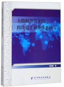 大数据背景下的跨境电子商务体系研究