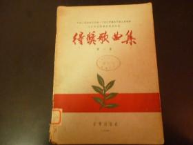 中国人民政府文化部、中国文学艺术界联合会举办三年来全国群众歌曲评奖  得奖歌曲集  第一集