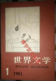 世界文学1981年第1.2.3.4.5.6期双月刊