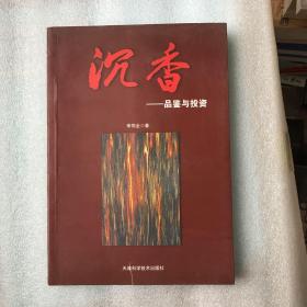 沉香-品鉴与投资