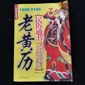 老黄历1800-2100