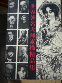世界著名大師素描精品集（A61箱）