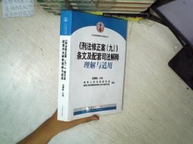 《刑法修正案（九）》条文及配套司法解释理解与适用