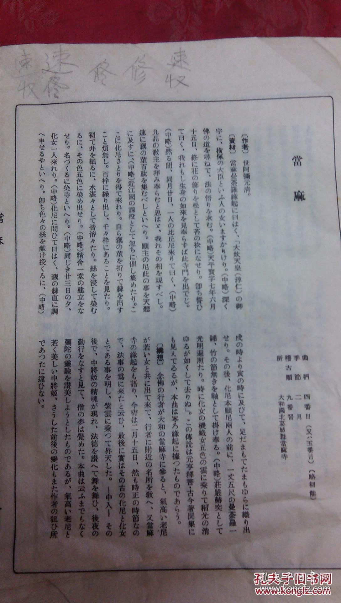 日本日文原版线装书当麻三ノ五  大32开 16张 昭和52年发行